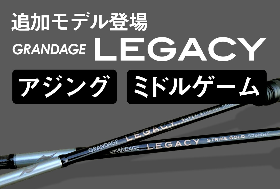 アジング・ミドルゲームを制すロッド誕生 「GRANDAGE LEGACY」新たな