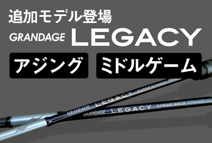 アジング・ミドルゲームを制すロッド誕生　「GRANDAGE LEGACY」新たな追加モデルとは　Written by 佐々木俊