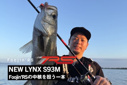 Foojin’RSの中核を担う一本。NEW LYNX S93M Writting by 安田ヒロキ