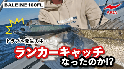 【これぞアピアのランカーキラー！】ボートからバレーヌ160FL投げてみたらヤバすぎた！