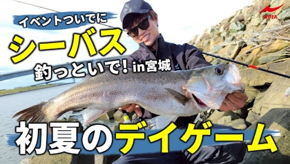 【これさえあれば間違いない！】イベントついでに初夏のデイゲームでシーバス釣っといで！in宮城