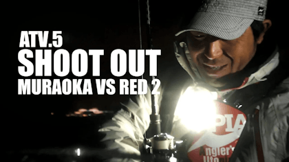 ATV.5 [ SHOOT OUT ] ~MURAOKA VS RED 2~　東京湾シーバス対決　東京編