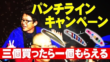「かならずもらえる！」パンチラインキャンペーン 2019