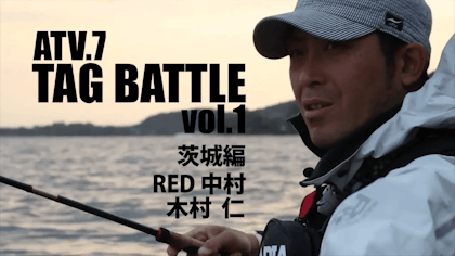 ATV.7【 TAG BATTLE vol.1 】RED中村 & 木村仁 〜茨城編　シーバス