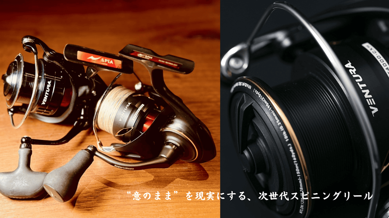 意のまま”を現実にする、次世代スピニングリール『25VENTURA』 Written 
