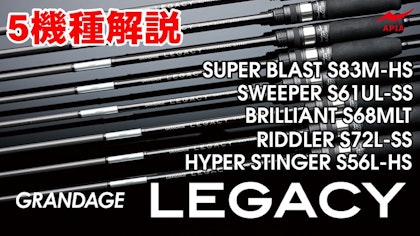 【衝撃の感度と操作性】GRANDAGE LEGACY 全機種解説！【前編】