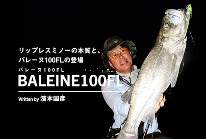 リップレスミノーの本質と、バレーヌ100FLの登場 Written by 濱本国彦