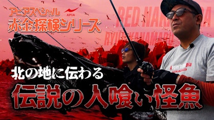 ATV.46【赤金探検隊 File 2】～RED隊長の警告音が響き渡る！？北の地に伝わる 血で真っ赤に染まった伝説の人食い魚を釣り上げろ！～