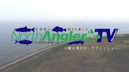 【ノースアングラーズTV】中嶋康文/井戸川真吾 〜噴火湾のロックフィッシュ
