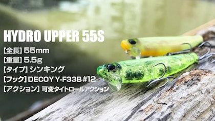 AGTV.23【HYDRO UPPER 55S】fimo TV〜"メバル用"超飛距離のシャロー系シンペン