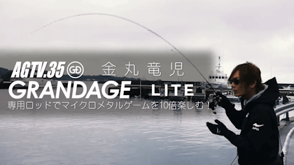 AGTV.35【GRANDAGE LITE】金丸竜児 〜専用ロッドでマイクロメタルゲームを１０倍楽しむ！