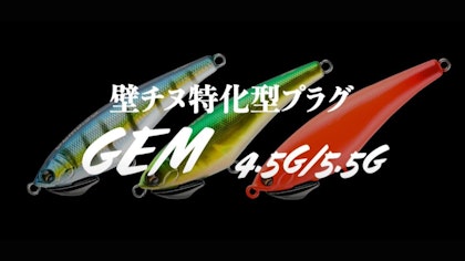 【クロダイゲームの新たな一手！】壁チヌ特化型プラグ「GEM」取扱説明書【柴田孝紘】