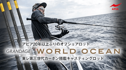 【世界中のGRAND STAGEへ】東レ第三世代カーボン搭載キャスティングロッド「WORLD OCEAN」始動