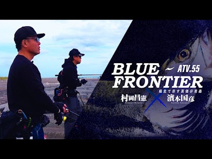 ATV.55【BLUE FRONTIER】村岡昌憲×濱本国彦～極北で示す真価＠青森