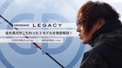 －GRANDAGE LEGACY－　金丸竜児がこだわった2モデルを徹底解説！　