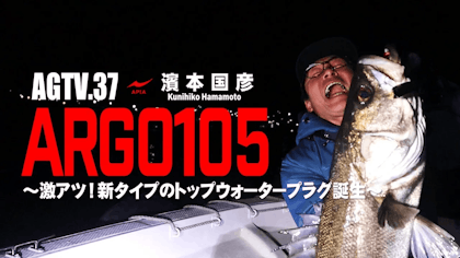 AGTV.37【ARGO105】濱本国彦 〜激アツ！新タイプのトップウォータープラグ誕生