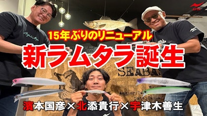 【新ラムタラ誕生！】元祖ドリフトミノーが15年ぶりにリニューアル！