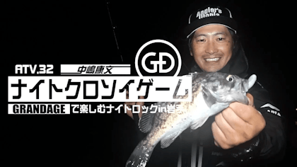 ATV.32【NIGHT ROCK GAME in SUMMER】中嶋康文 〜夏に楽しむナイトクロソイゲーム