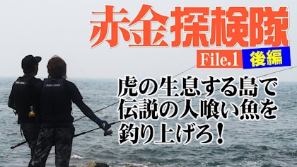 赤金探検隊 File 1（後編） 〜RED隊長の身に何が！伝説の島に人食い魚は存在するか！？