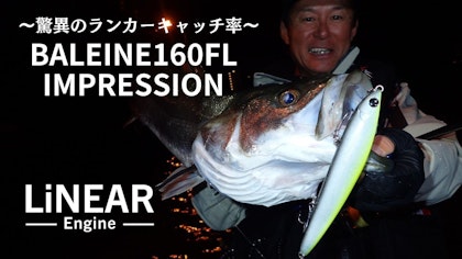 【驚異のランカーキャッチ率】BALEINE160FL IMPRESSION