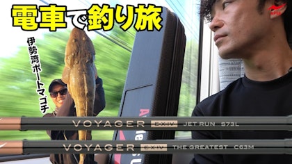 【マーゴン登場！！　電車で釣り旅　 】TRAIN TRIP FROM OSAKA TO ISE ～ボイジャーEX Ⅳ～