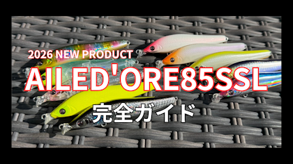 【2026NEW PRODUCT】小さいエルドールが登場！「AILED'ORE（エルドール）85SSL」　完全ガイド Written by 中井佑一郎