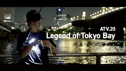 ATV.23【Legend of Tokyo Bay】村岡昌憲 〜バチ抜け攻略 in 東京湾奥