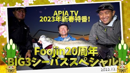 【Foojin 20周年】 BIG3シーバス スペシャル 村岡昌憲/RED中村/濱本国彦 〜APIA TV 2023年新春特別番組