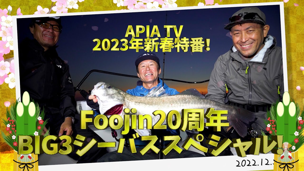 APIA　アピア　フージン　バックフォー　レア　119MX 風神　レッド中村 Foojin 20周年】 BIG3シーバス スペシャル 村岡昌憲/RED中村/濱本国彦