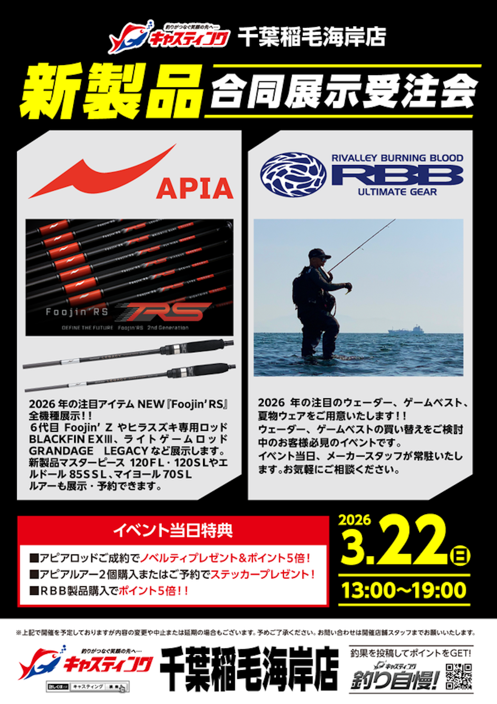 イベント情報】キャスティング稲毛海岸店アピア・RBB新製品合同展示