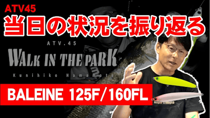 【濱本画伯で解説！】苦戦したあの日を振り返る！【BALEINE125F/160FL】