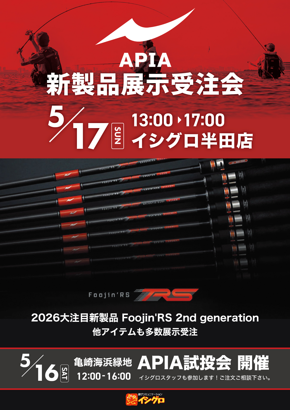 イベント情報】イシグロ半田店2026APIA新製品展示受注会 | イベント