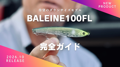 【2026NEW PRODUCT】バレーヌらしく、汎用性を向上させた「BALEINE（バレーヌ）100FL」　完全ガイド Written by 中井佑一郎