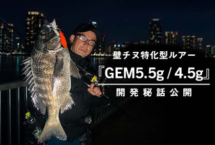 壁チヌ特化型ルアー『GEM5.5ｇ/4.5ｇ』開発秘話