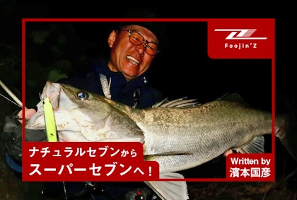 ナチュラル7からスーパーセブンへ！ Writting by 濱本国彦
