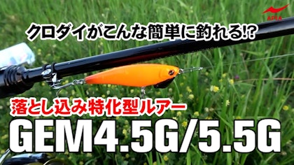 【アピアから話題の新商品が登場！！】チヌ特化型ルアー『GEM4.5G5.5G』