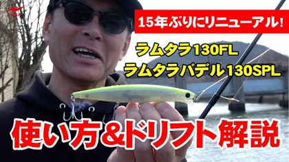 【15年ぶりに元祖ドリフトミノーがリニューアル！】LAMMTARRA（ラムタラ）130FL/BADEL130SPLの使い方・ドリフト解説！