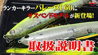 ランカーキラーバレーヌ160にサスペンドモデルが新登場！【取扱説明書】