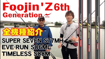 【更なる進化を遂げたフラッグシップ】Foojin'Z 6th Generation 全機種紹介！【Part.1】