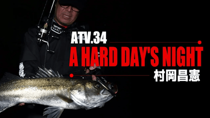 ATV.34【A HARD DAY’S NIGHT】村岡昌憲 〜”元祖・カリスマ”の湾奥ゲーム in 東京湾