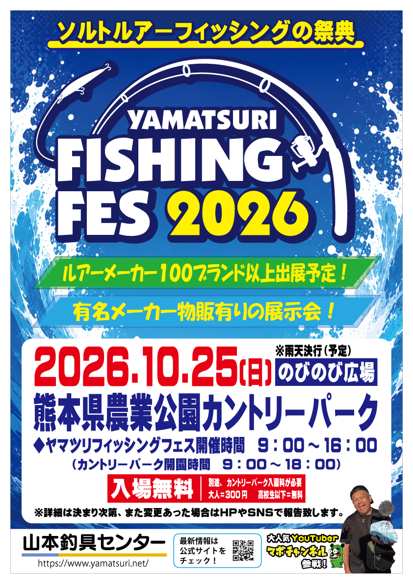 イベント情報】山本釣具センター『SEABASS PARTY2026・ヤマツリ
