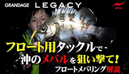 【フロートで攻略！！】　フロート用タックルで沖のメバルを狙い撃て！