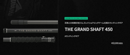 【入荷および発送予定のご案内】THE GRAND SHAFT 450