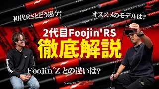 【初代RSとどう違う？】2代目Foojin’RS 徹底解説