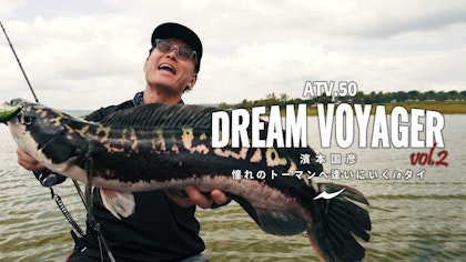 ATV.50 【DREAM VOYAGER vol 2】濱本国彦～憧れのトーマンへ逢いにいくinタイ