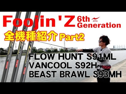 【更なる進化を遂げたフラッグシップ】Foojin'Z 6th Generation 全機種紹介！【Part.2】