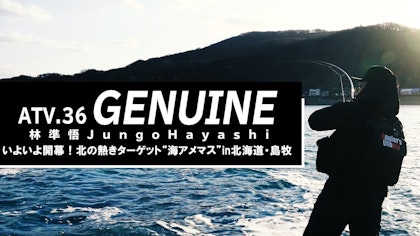 ATV.36【GENUINE】林準悟 〜いよいよ開幕！北の熱きターゲット”海アメマス”in 北海道・島牧