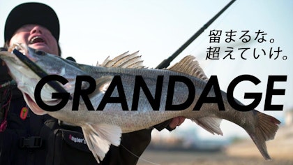 【CM】GRANDAGE 〜留まるな。越えていけ。