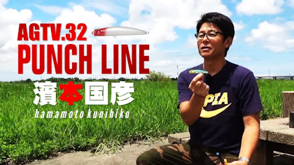 AGTV.32【PUNCHLINE】濱本国彦 〜元祖フラットヘッドのシンキングペンシル・パンチラインとは？