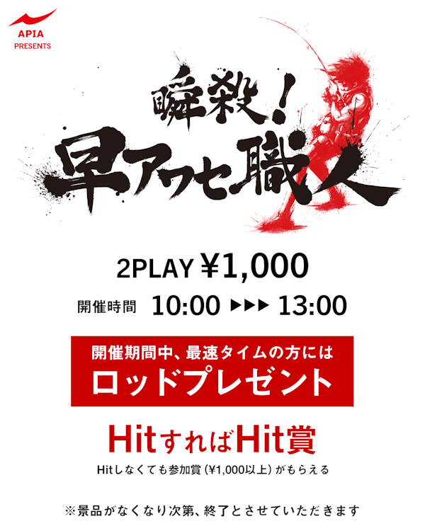 北陸フィッシングフェスタ2026 | イベント情報 | APIA
